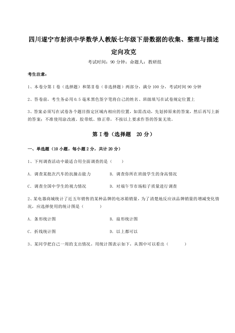 滚动提升练习四川遂宁市射洪中学数学人教版七年级下册数据的收集、整理与描述定向攻克练习题（含答案详解）