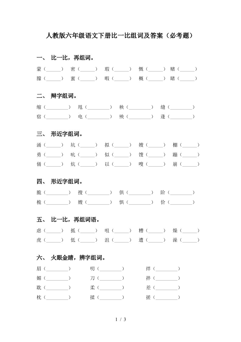 人教版六年级语文下册比一比组词及答案必考题