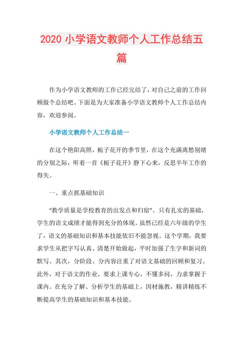 小学语文教师个人工作总结五篇