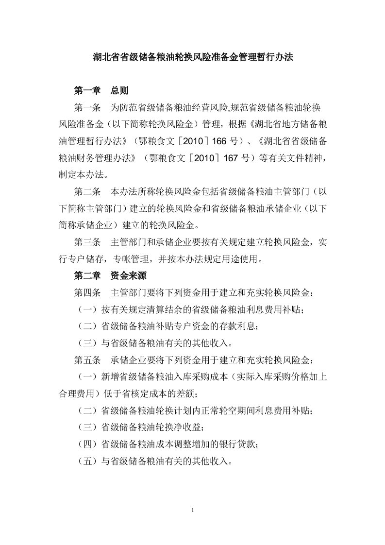 湖北省省级储备粮油轮换风险准备金管理暂行办法