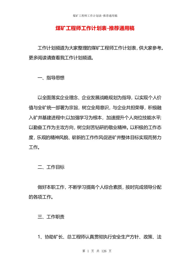 煤矿工程师工作计划表