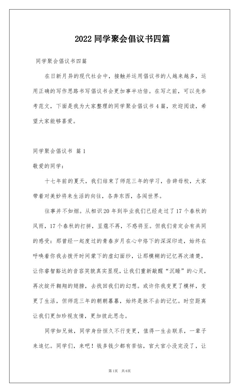 2022同学聚会倡议书四篇