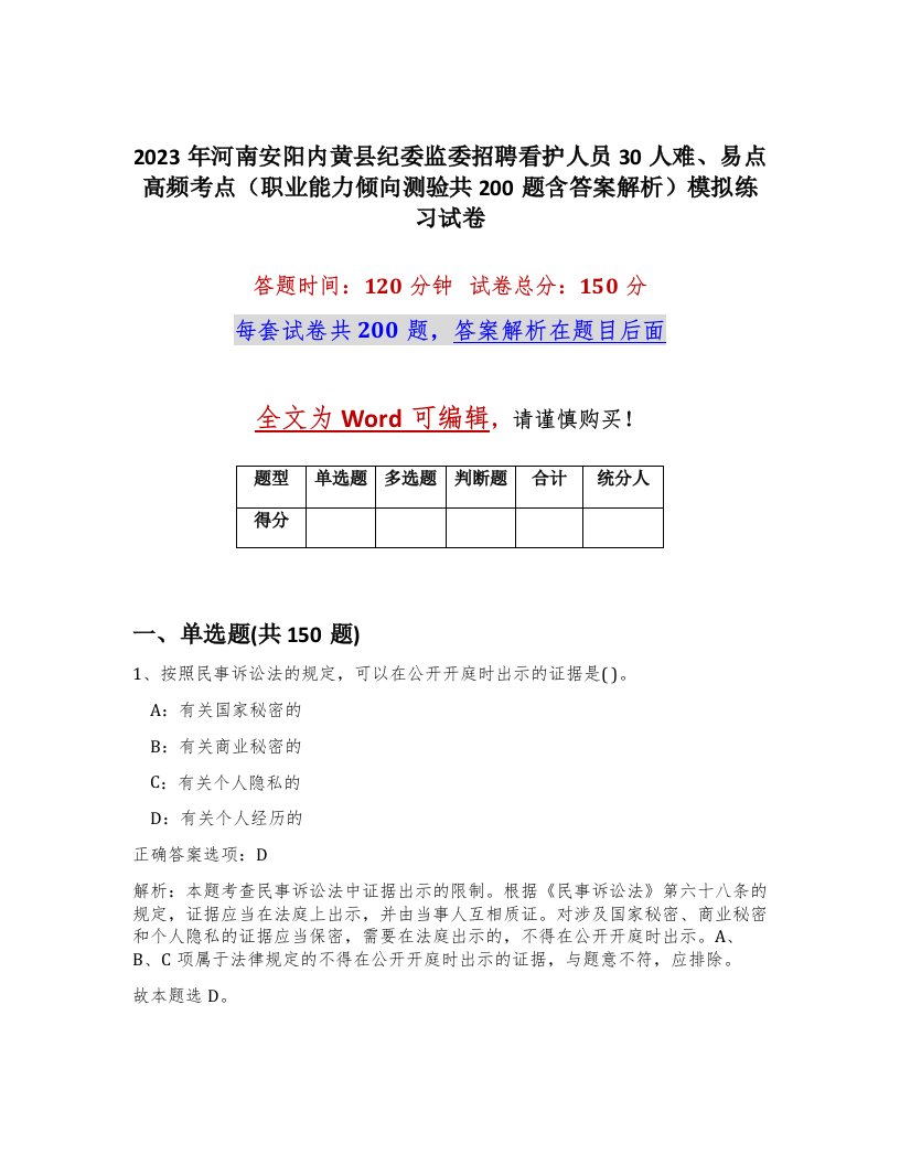 2023年河南安阳内黄县纪委监委招聘看护人员30人难易点高频考点职业能力倾向测验共200题含答案解析模拟练习试卷