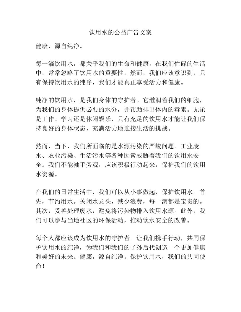 饮用水的公益广告文案