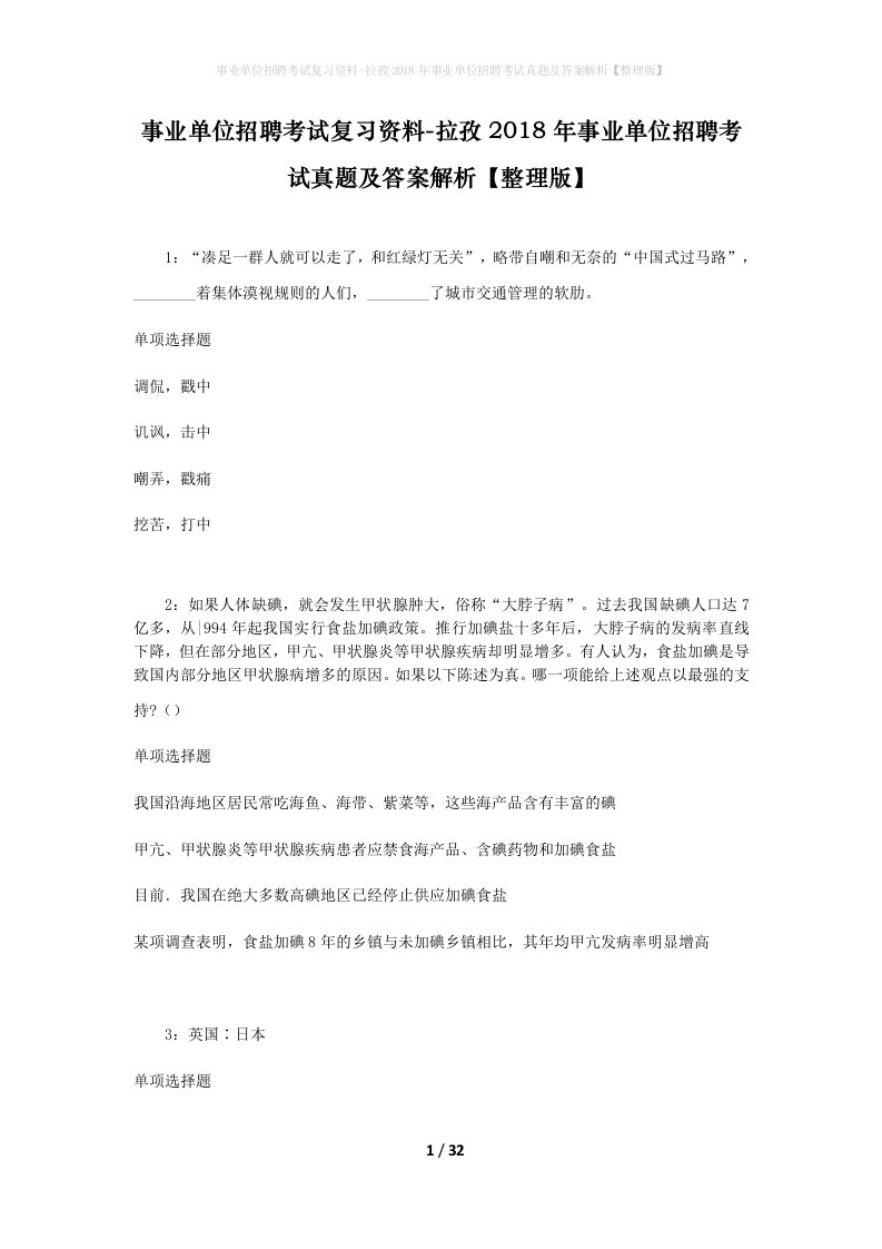 事业单位招聘考试复习资料-拉孜2018年事业单位招聘考试真题及答案解析整理版_3