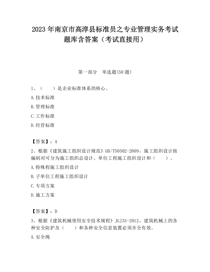 2023年南京市高淳县标准员之专业管理实务考试题库含答案（考试直接用）