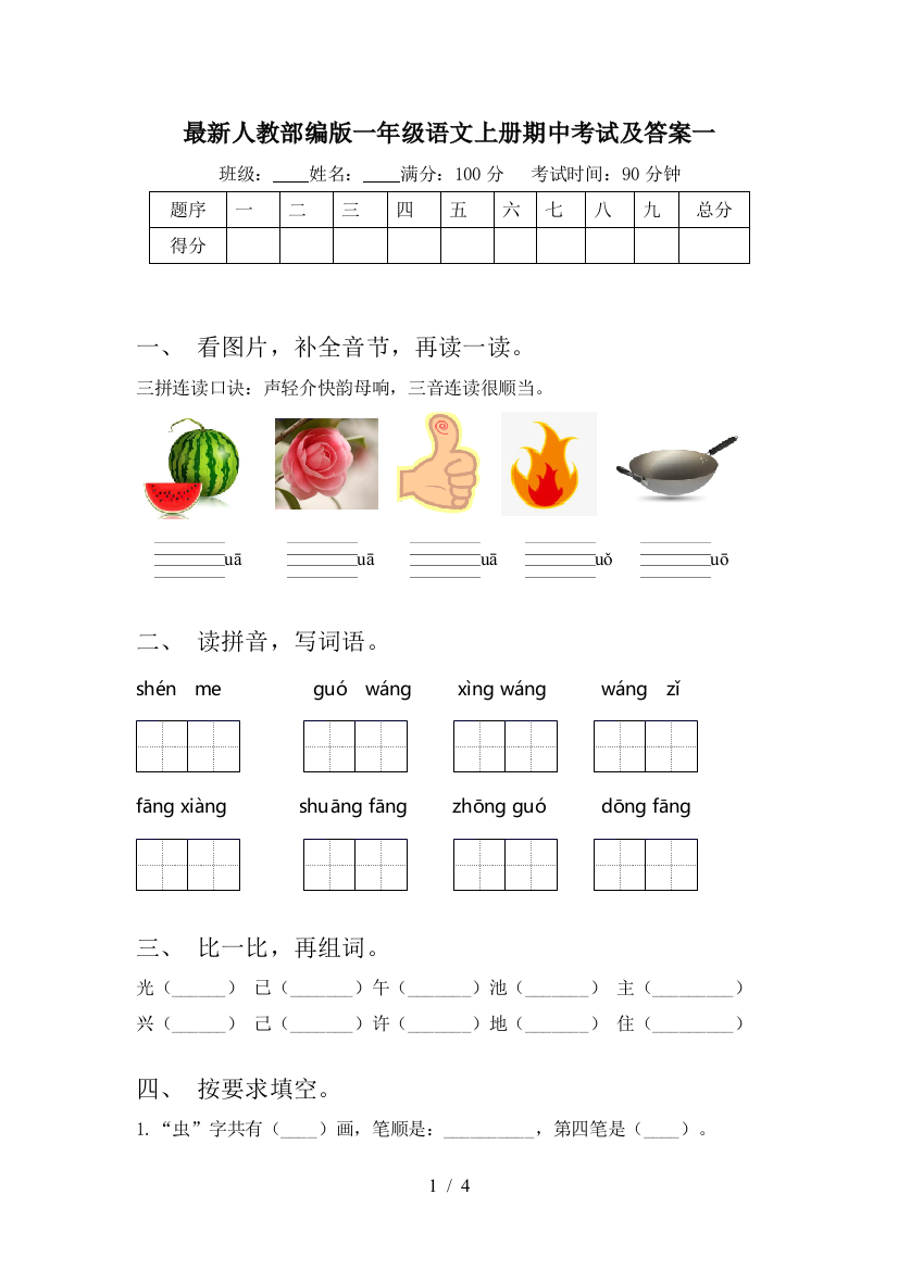 最新人教部编版一年级语文上册期中考试及答案一