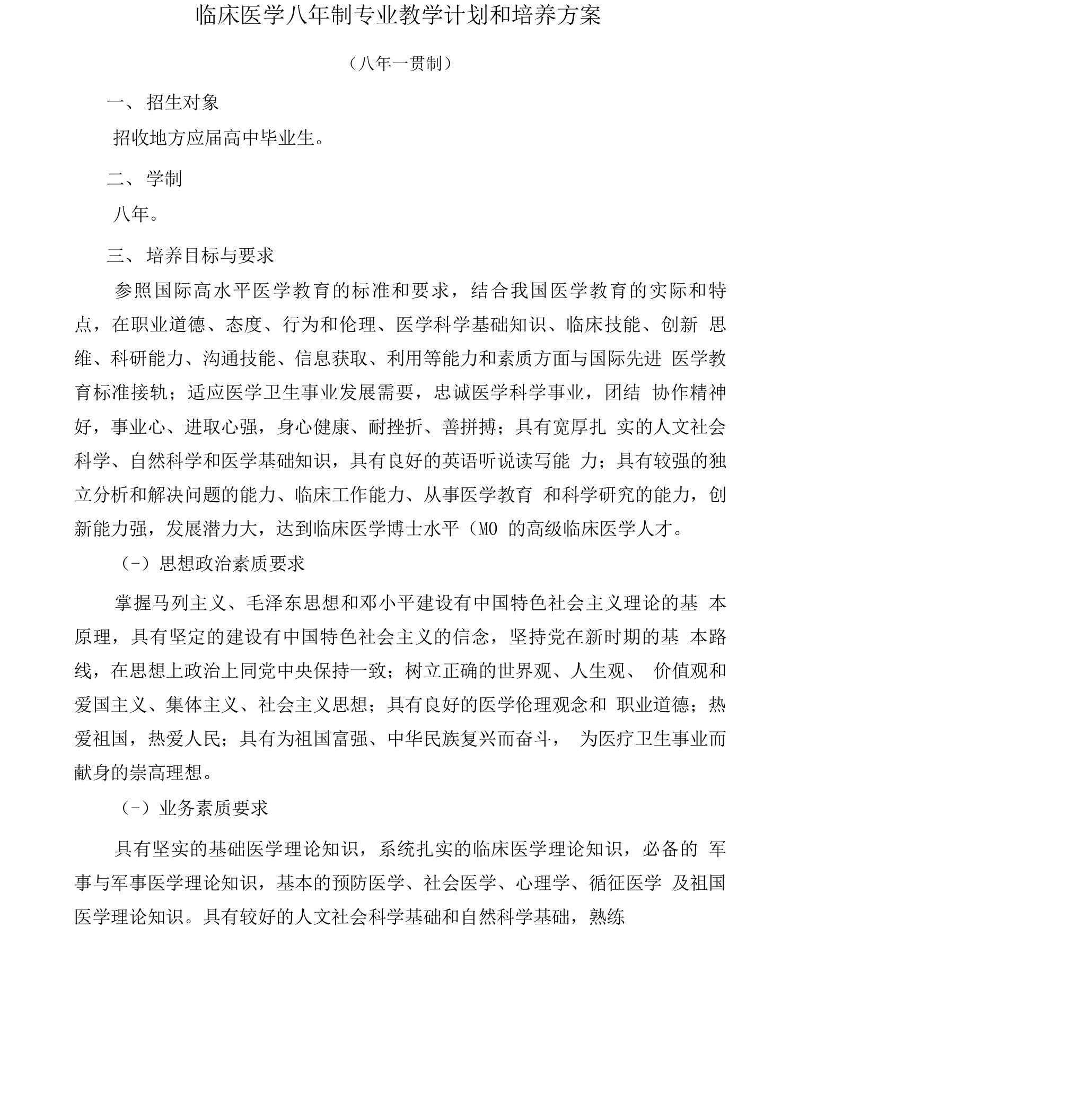 南方医科大学八年制临床医学专业教学计划和培养方案