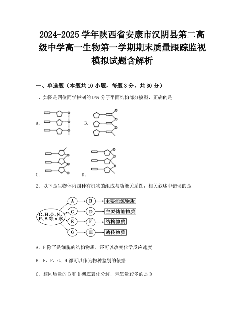 2024-2025学年陕西省安康市汉阴县第二高级中学高一生物第一学期期末质量跟踪监视模拟试题含解析