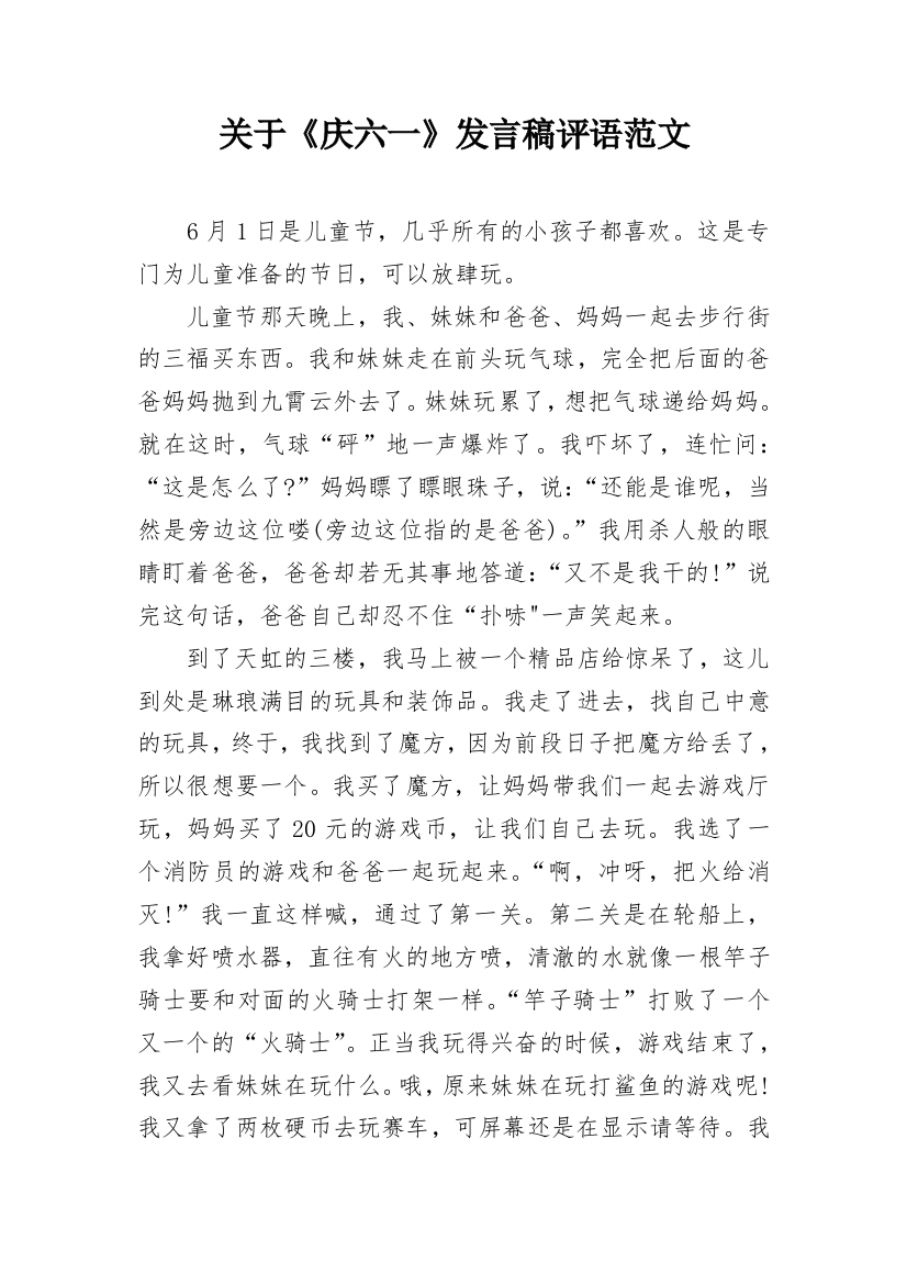 关于《庆六一》发言稿评语范文_1