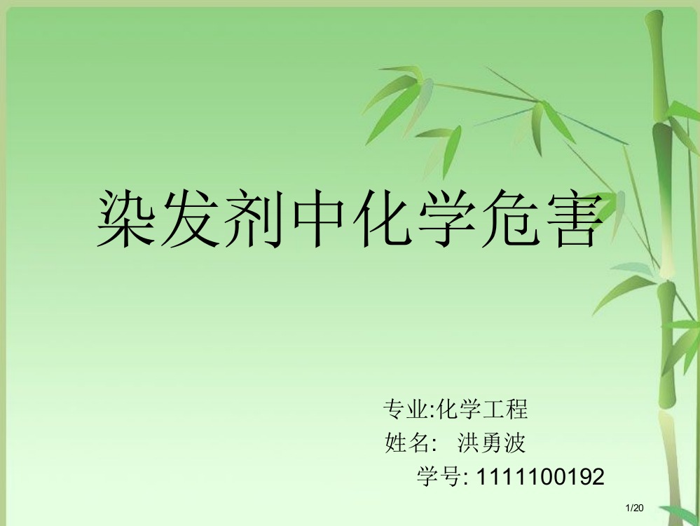 染发剂中的化学危害全解省公开课一等奖全国示范课微课金奖PPT课件