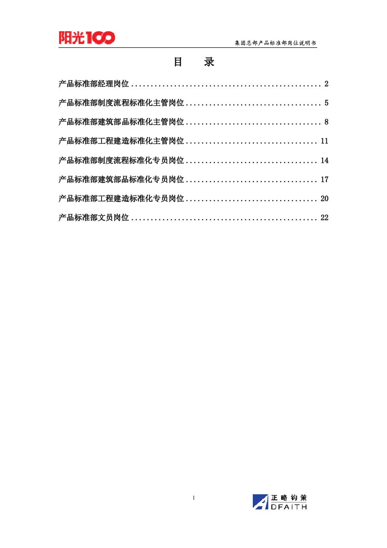 集团总部产品标准部岗位说明书汇编