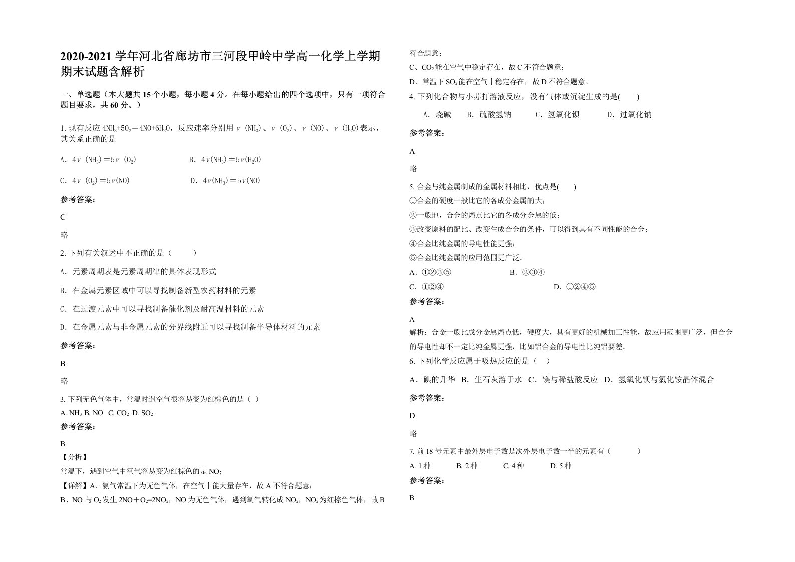 2020-2021学年河北省廊坊市三河段甲岭中学高一化学上学期期末试题含解析