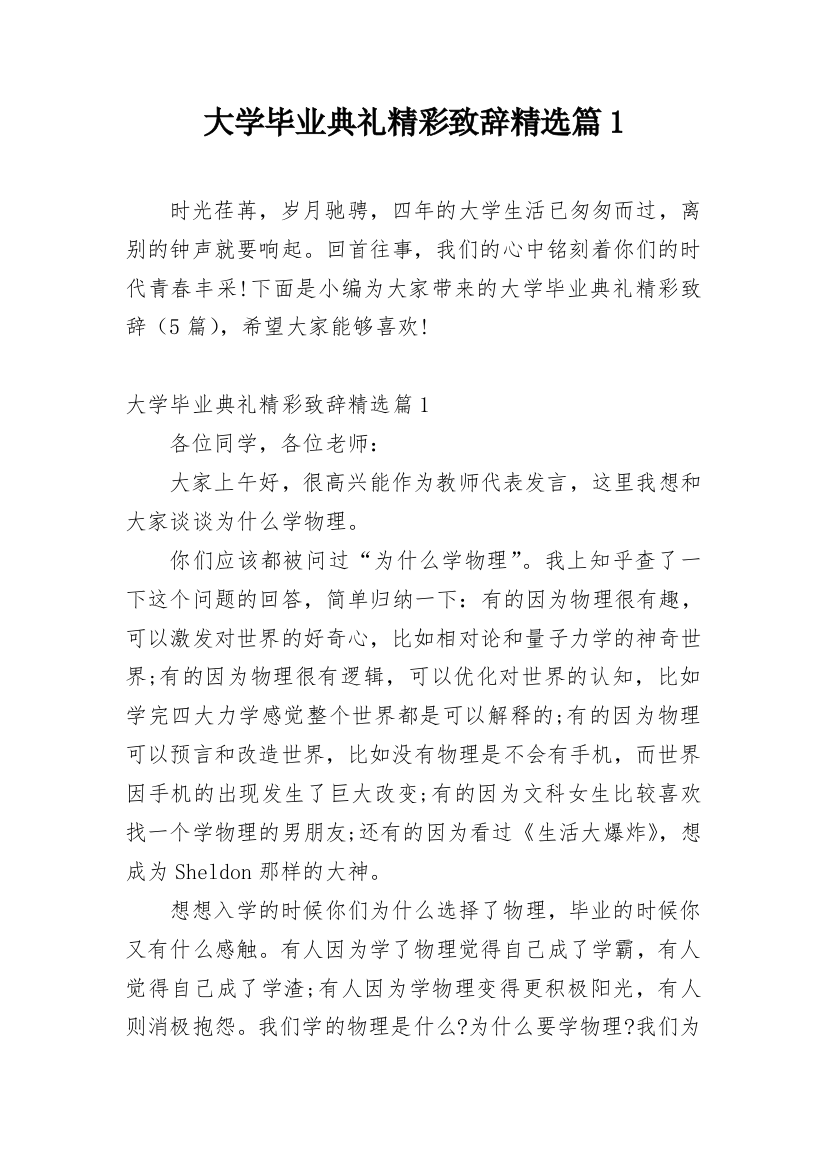 大学毕业典礼精彩致辞精选篇1