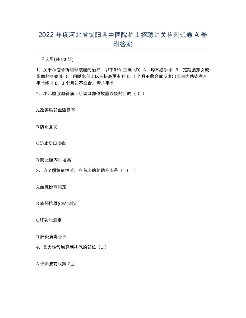 2022年度河北省饶阳县中医院护士招聘过关检测试卷A卷附答案