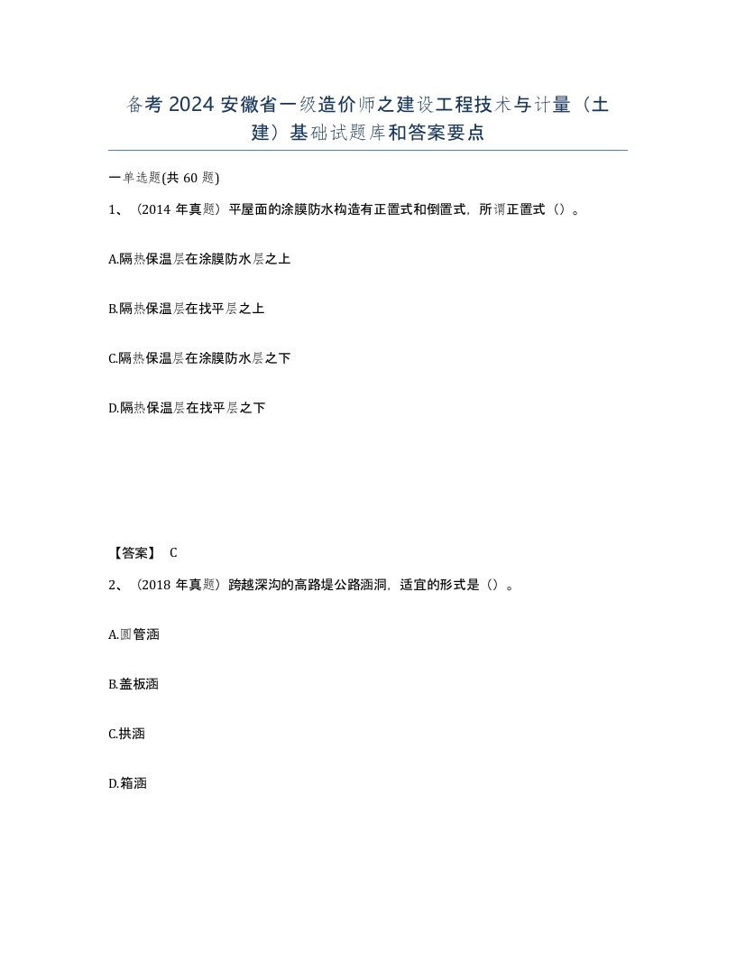 备考2024安徽省一级造价师之建设工程技术与计量土建基础试题库和答案要点