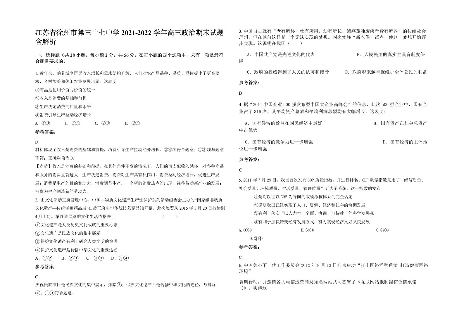 江苏省徐州市第三十七中学2021-2022学年高三政治期末试题含解析