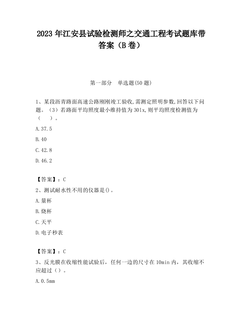 2023年江安县试验检测师之交通工程考试题库带答案（B卷）