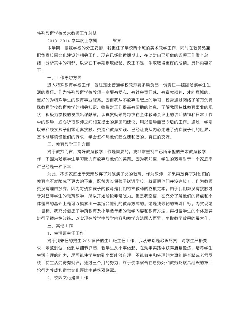 特殊教育学校教师工作总结