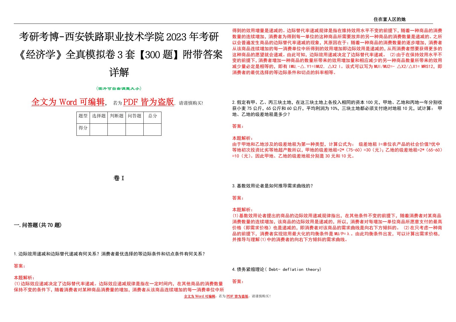 考研考博-西安铁路职业技术学院2023年考研《经济学》全真模拟卷3套【300题】附带答案详解V1.1