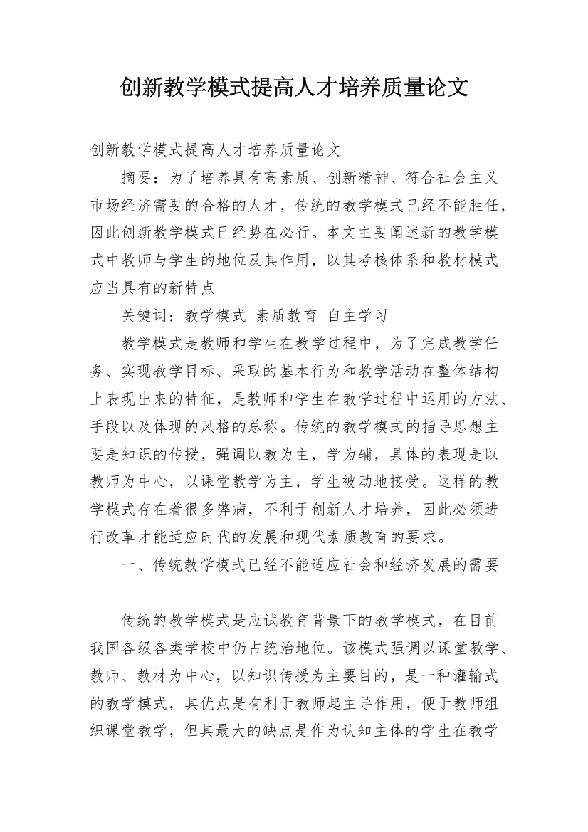 创新教学模式提高人才培养质量论文