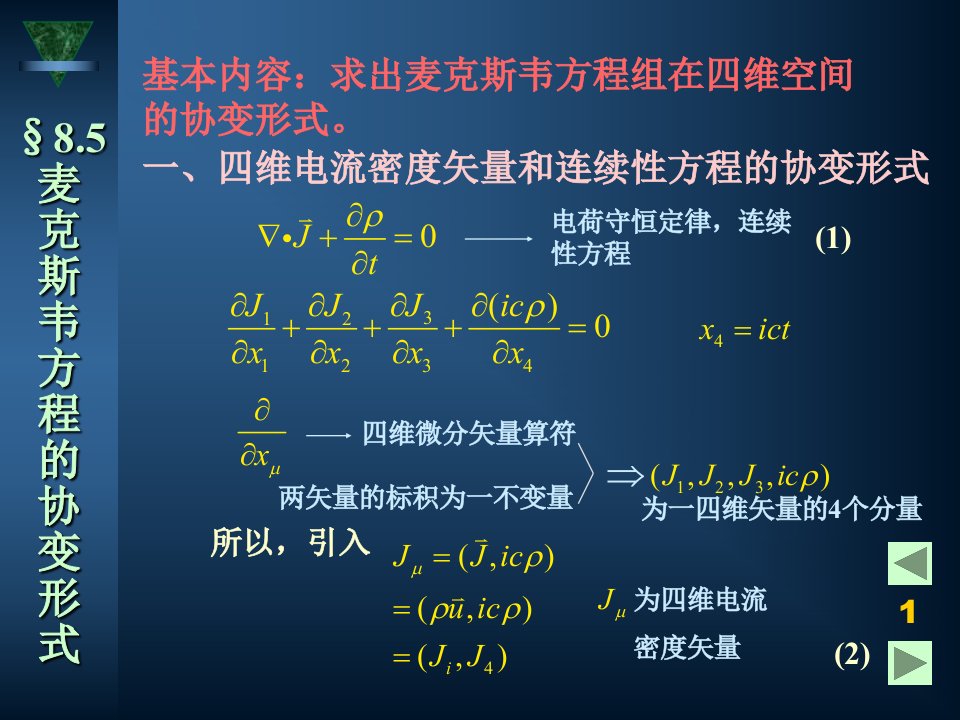 麦克斯韦方程的协变形式