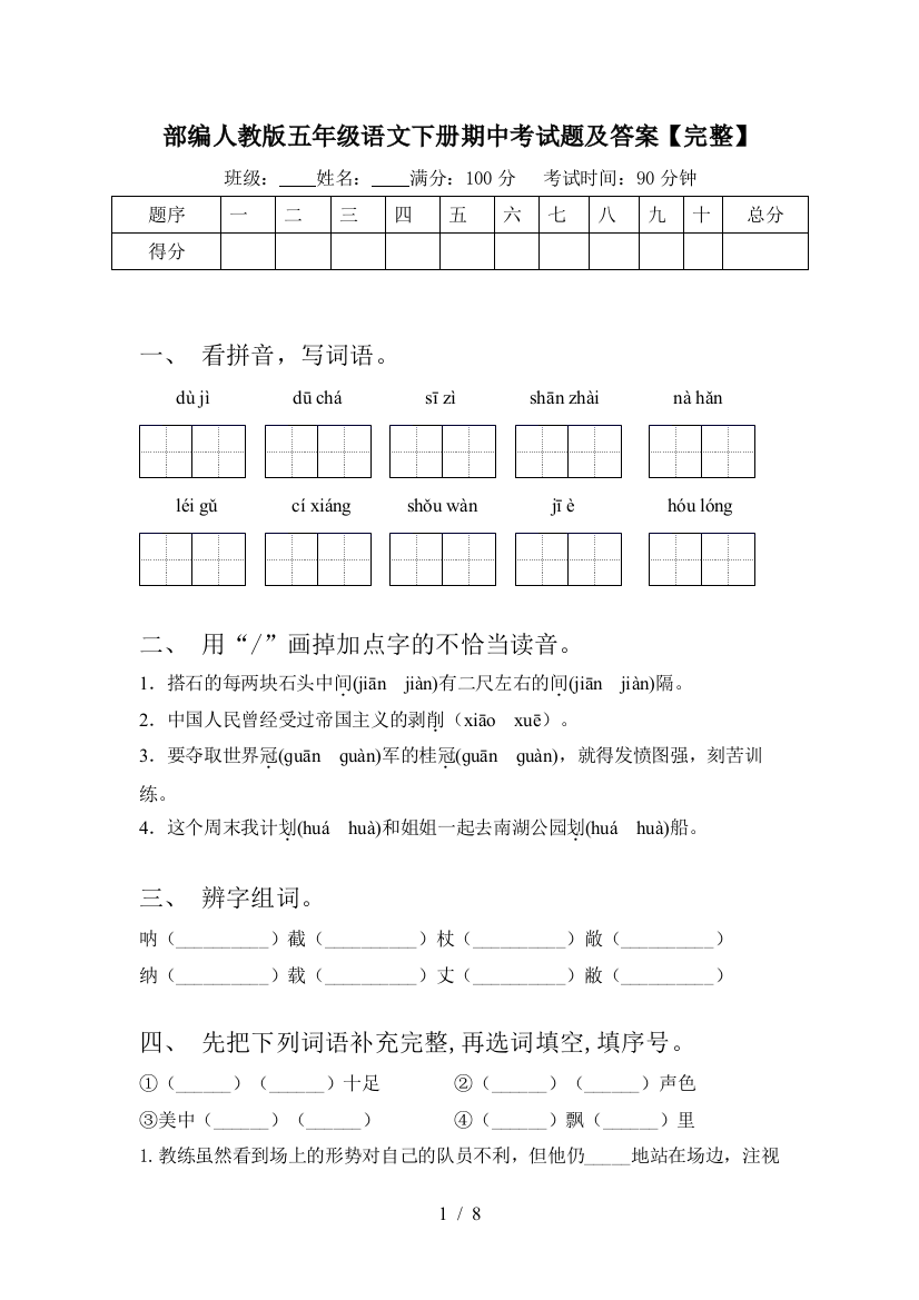 部编人教版五年级语文下册期中考试题及答案【完整】