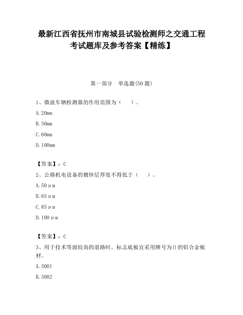 最新江西省抚州市南城县试验检测师之交通工程考试题库及参考答案【精练】