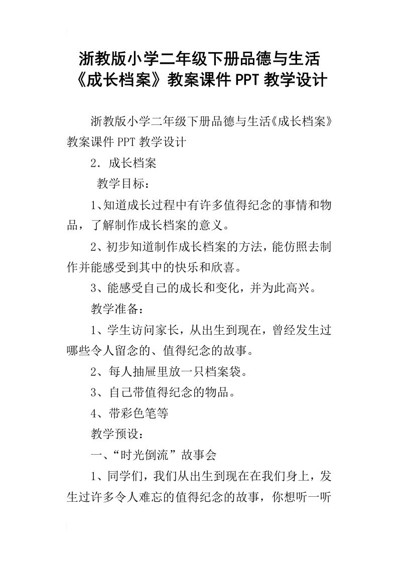 浙教版小学二年级下册品德与生活成长档案教案课件ppt教学设计