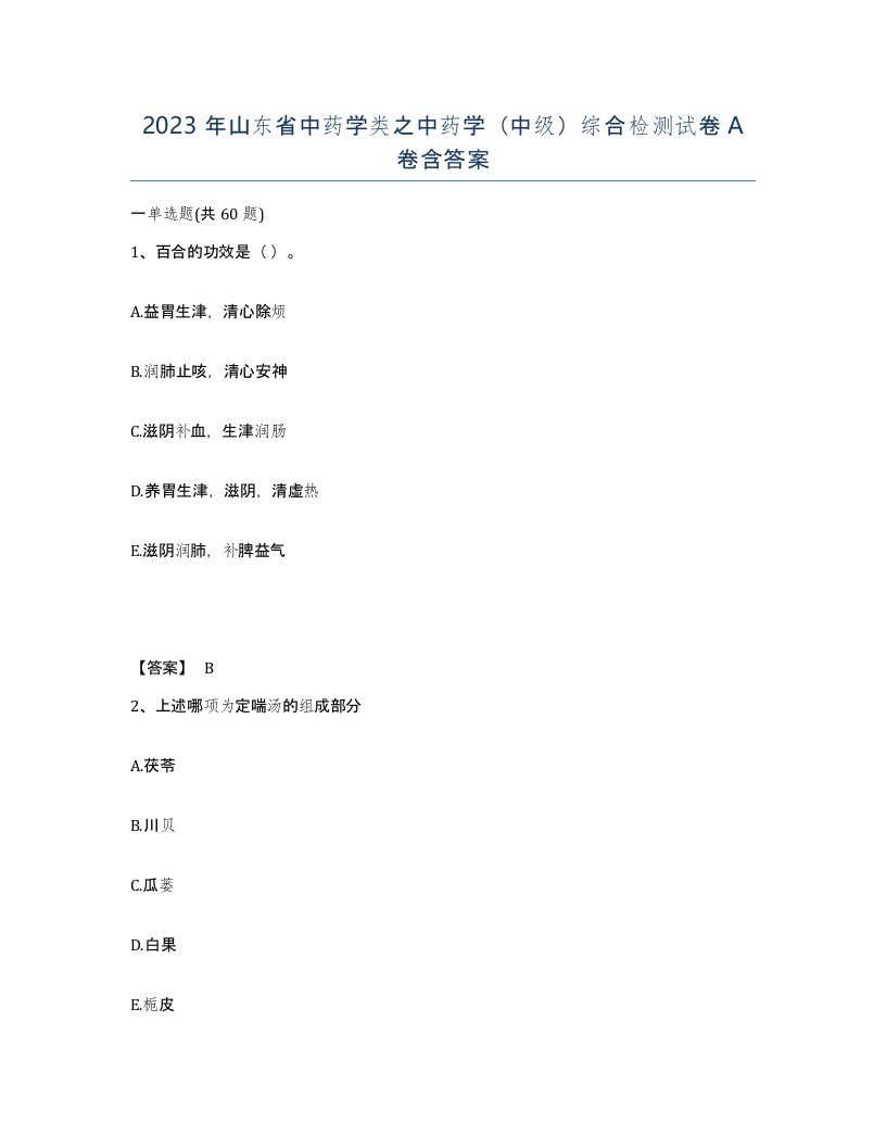 2023年山东省中药学类之中药学中级综合检测试卷A卷含答案