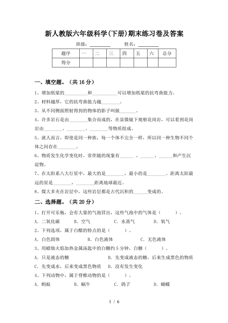 新人教版六年级科学下册期末练习卷及答案