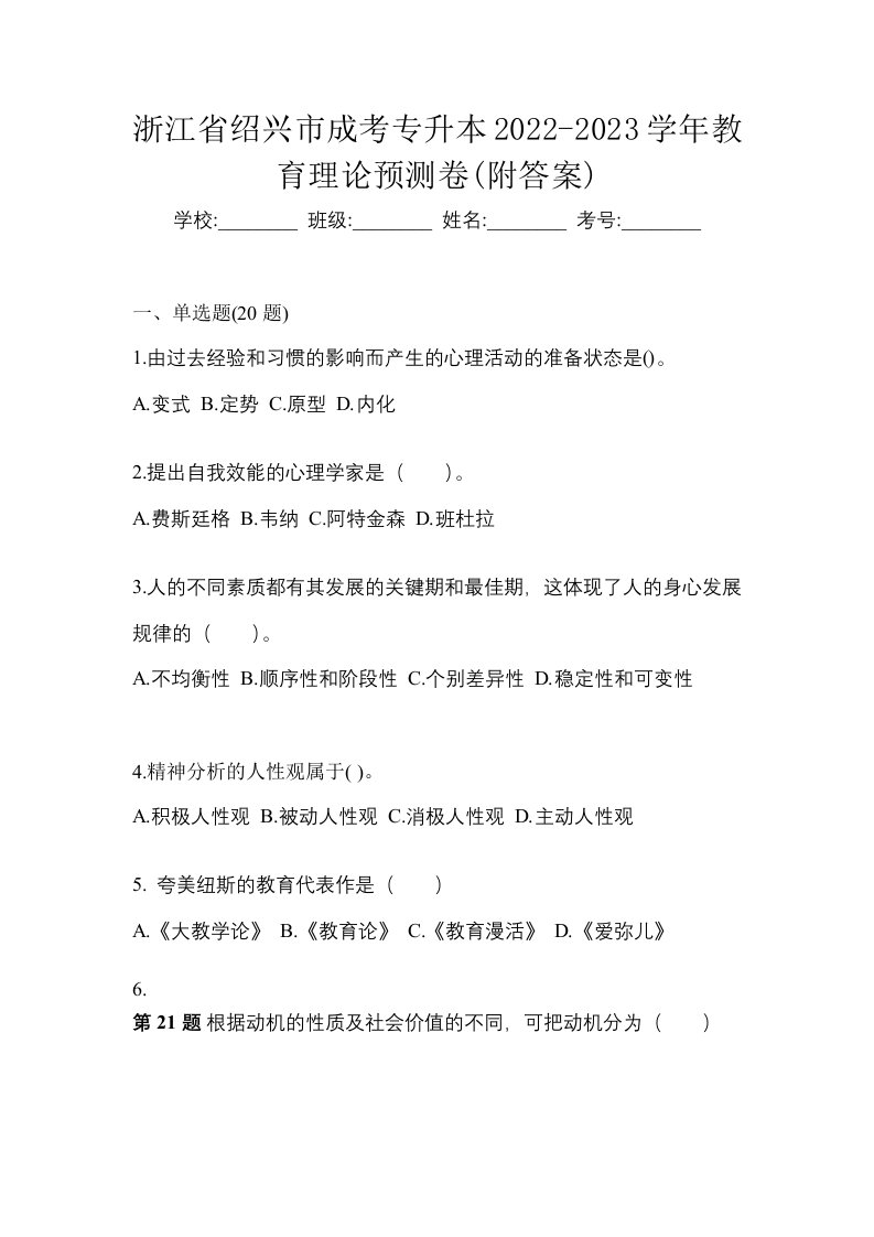 浙江省绍兴市成考专升本2022-2023学年教育理论预测卷附答案