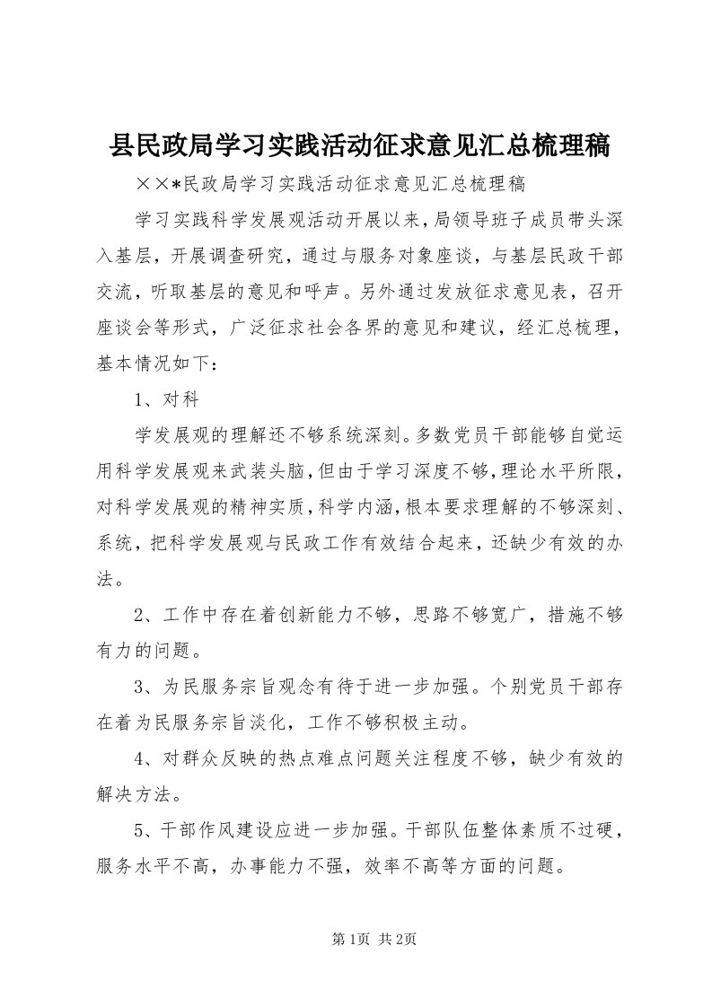 6县民政局学习实践活动征求意见汇总梳理稿