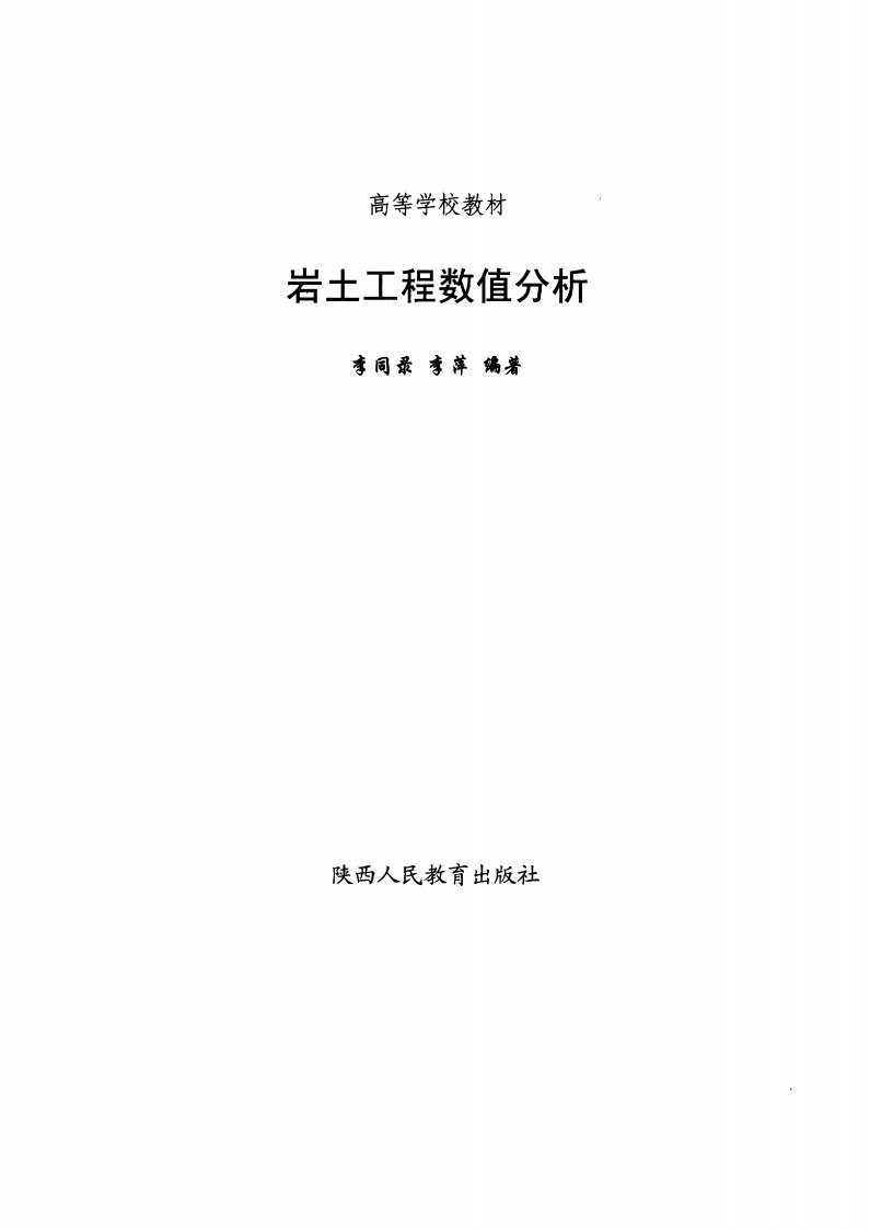 《岩土工程数值分析》青年文学杂谈