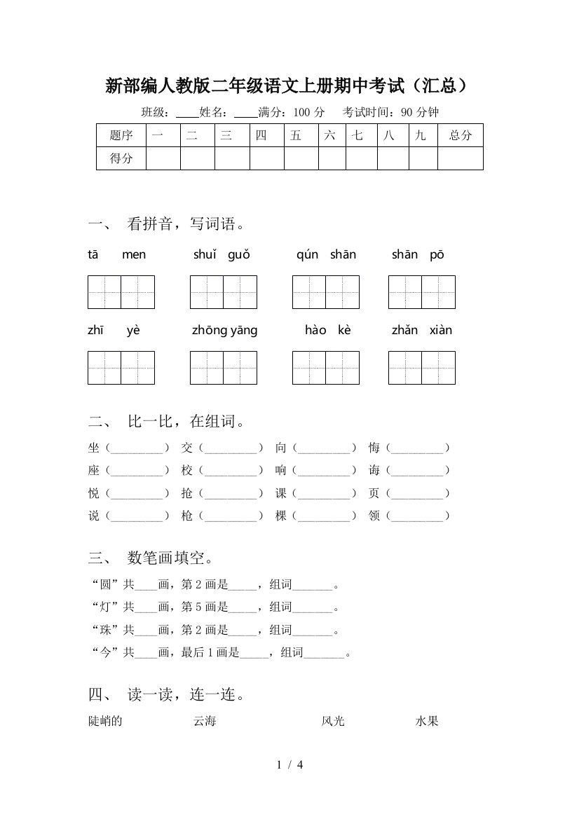 新部编人教版二年级语文上册期中考试(汇总)