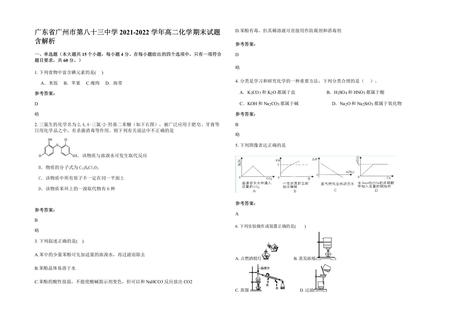 广东省广州市第八十三中学2021-2022学年高二化学期末试题含解析