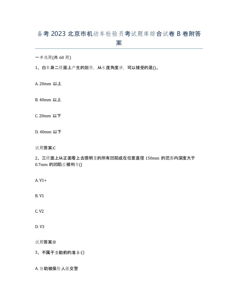 备考2023北京市机动车检验员考试题库综合试卷B卷附答案