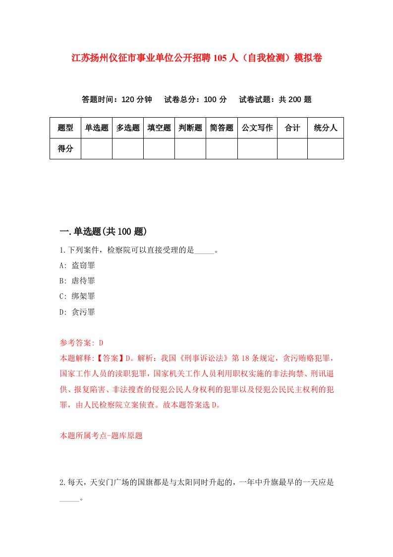 江苏扬州仪征市事业单位公开招聘105人自我检测模拟卷第9期