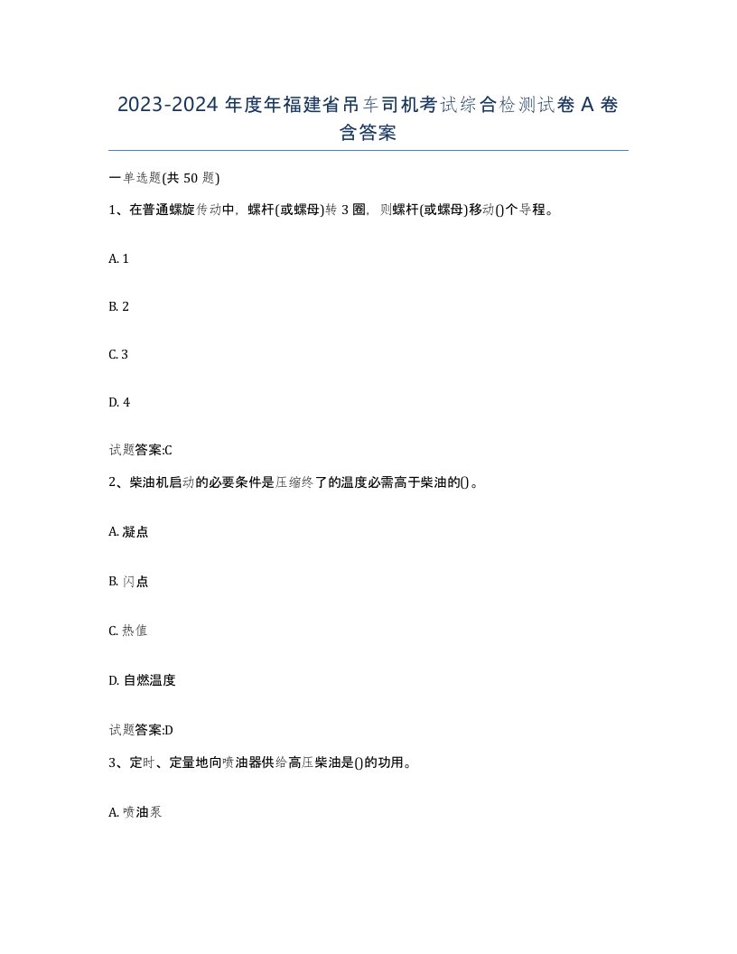 20232024年度年福建省吊车司机考试综合检测试卷A卷含答案