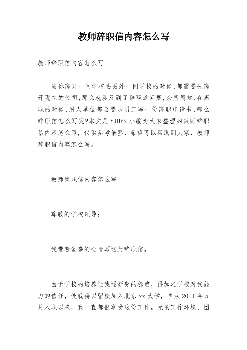 教师辞职信内容怎么写