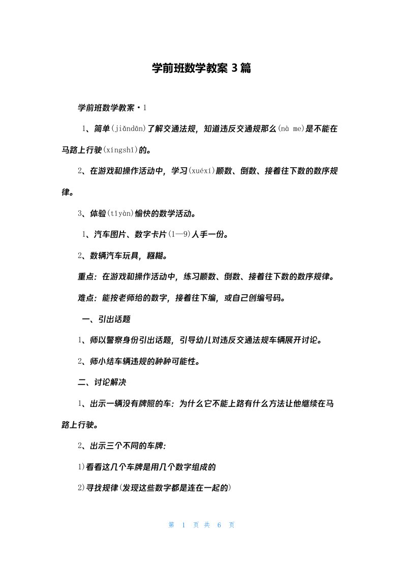 学前班数学教案