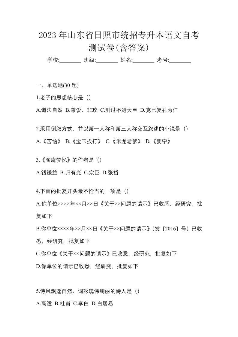 2023年山东省日照市统招专升本语文自考测试卷含答案