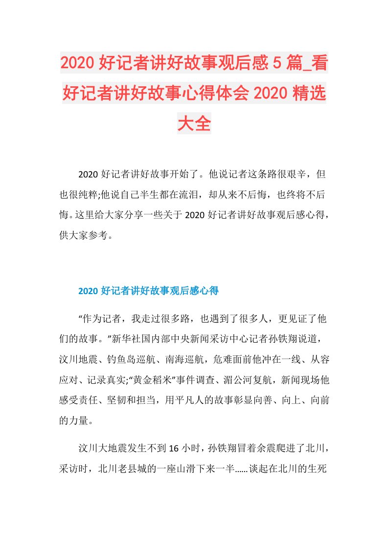 好记者讲好故事观后感5篇看好记者讲好故事心得体会精选大全