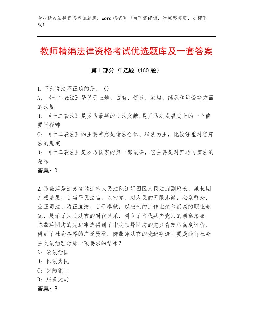 历年法律资格考试优选题库含精品答案