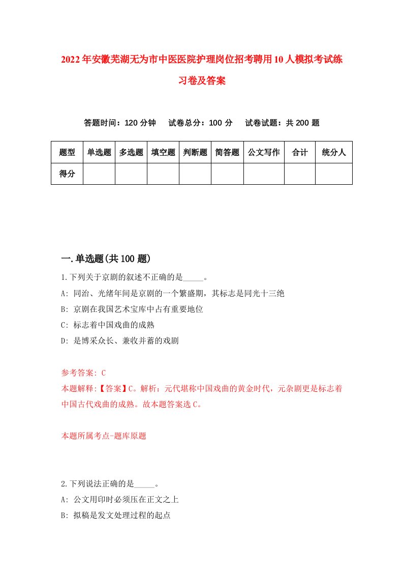 2022年安徽芜湖无为市中医医院护理岗位招考聘用10人模拟考试练习卷及答案第4期