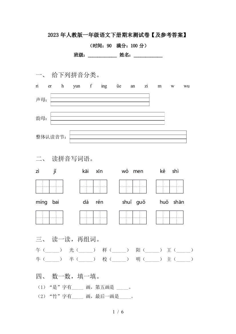 2023年人教版一年级语文下册期末测试卷【及参考答案】