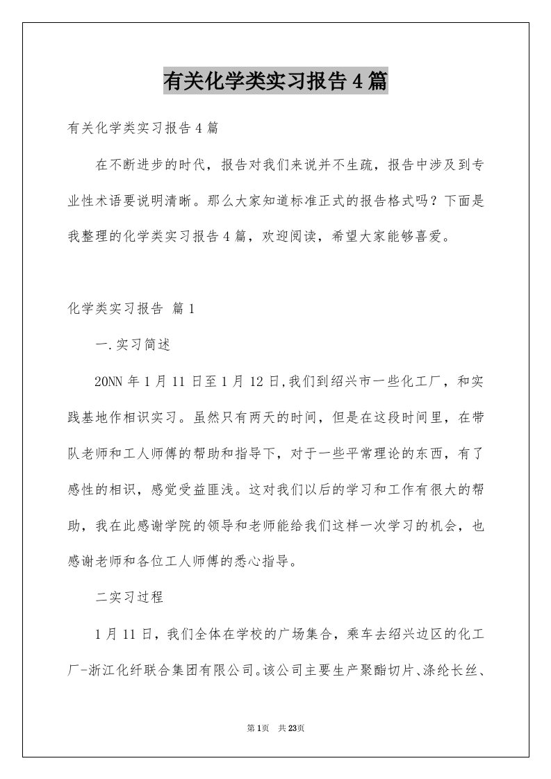 有关化学类实习报告4篇例文