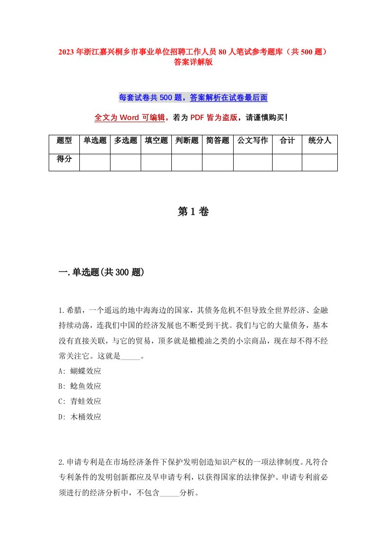 2023年浙江嘉兴桐乡市事业单位招聘工作人员80人笔试参考题库共500题答案详解版