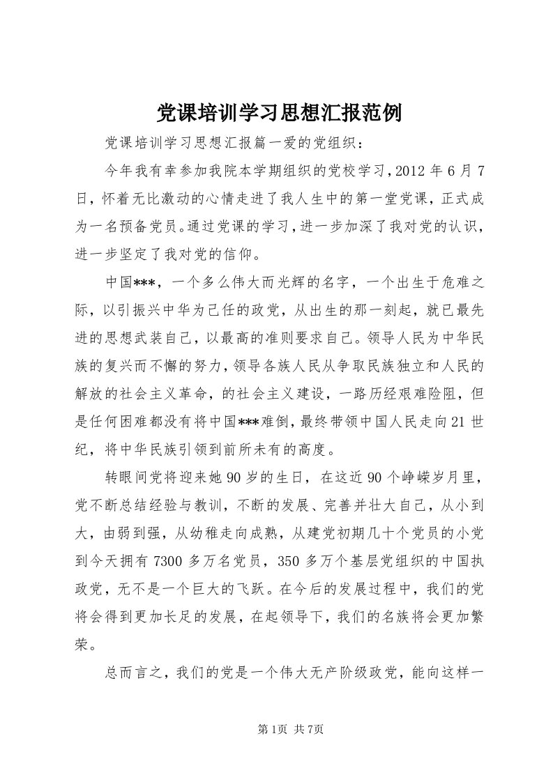 党课培训学习思想汇报范例