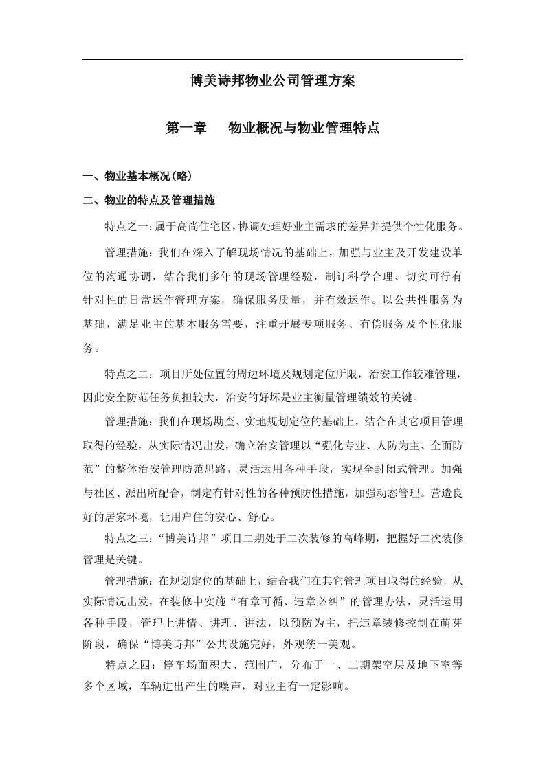 博美诗邦物业公司管理方案